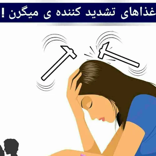 ️غذاهایی که باعث تشدید میگرن می شوند