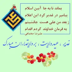 غدیر ، عید ولایت ، بر ولایتمداران مبارک 
