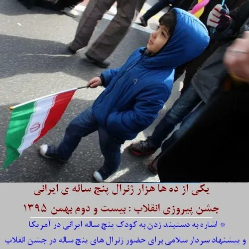 امیرکیان ژنرال پنج ساله جشن پیروزی انقلاب علیرضا چخماقی