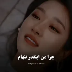 ممنون بابت تنهاییم ازتون(:💔
