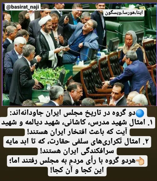 ⭕️دو گروه در تاریخ مجلس ایران جاودانه اند: