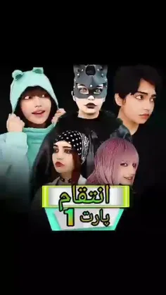 انتقام پارت 1🖤