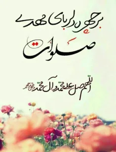 بر چهره دلربای مهدی و برای سلامتی و ظهور آقامون صلوات 🌹🌹🌹