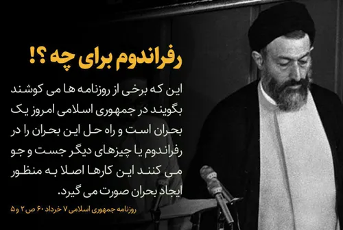 نظر شهید بهشتی درباره کسانی که از رفراندوم های نابجا حرف 
