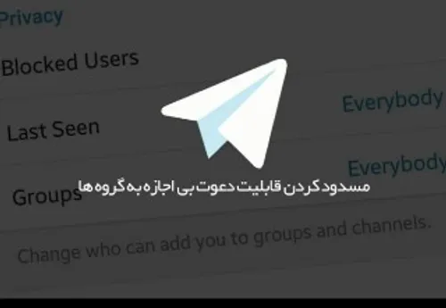 جلوگیری از باز شدن خودکار تلگرام و دعوت ناخواسته به کانال