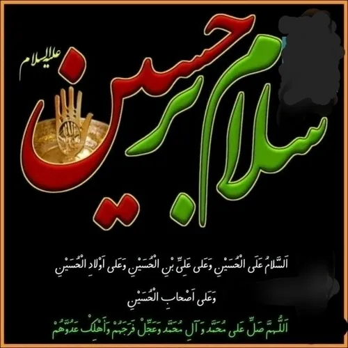 یا اباعبدالله الحسین (ع)