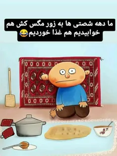 خیلی نسل مظلومی بودیم 😢😅👊