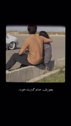 تو باش همه چی حله😊