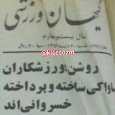 روشن میگ ورزشکاران ساواکی ساخته و پرددخته خسروانی اند😂