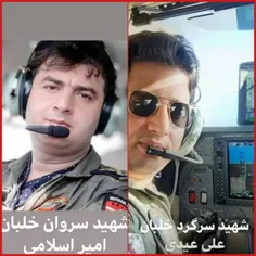 🔻تصویر دو خلبان ناجا که دیروز در سانحه‌ی سقوط هواپیما به 
