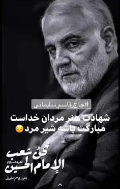 #شهادت هنر مردان خداست #سردارآسمانی #حاج‌قاسم😔 ❤