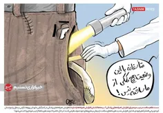 کاریکاتور// دست وزارت بهداشت و نظام سلامت در جیب مردم فقی