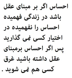 من نگفتم بی عشق گفتم عشق با اساس و پایه ی شناخت و عقلی