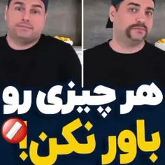 هر چیزی رو که در رسانه دیدیم، باور نکنیم🤯🤯