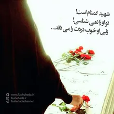 #شهید_گمنام است!