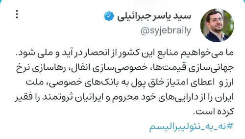 💢ما می خواهیم منابع این کشور از انحصار در آید و ملی شود.