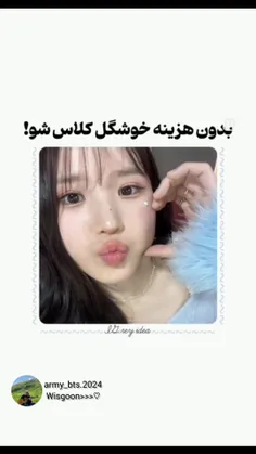 بدون هزینه خوشگل کلاس شو!>>>♡