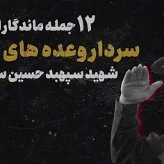 🎥 ۱۲ جمله ماندگار از اولین فرمانده کل شهید #سپاه