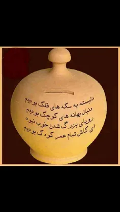 کاش بچه میموندیم....