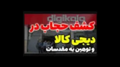  کشف حجاب در دیجی کالا و توهین به مقدسات
