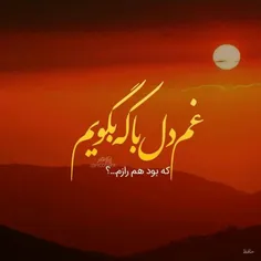 غم دل با که بگویم که بود هم رازم