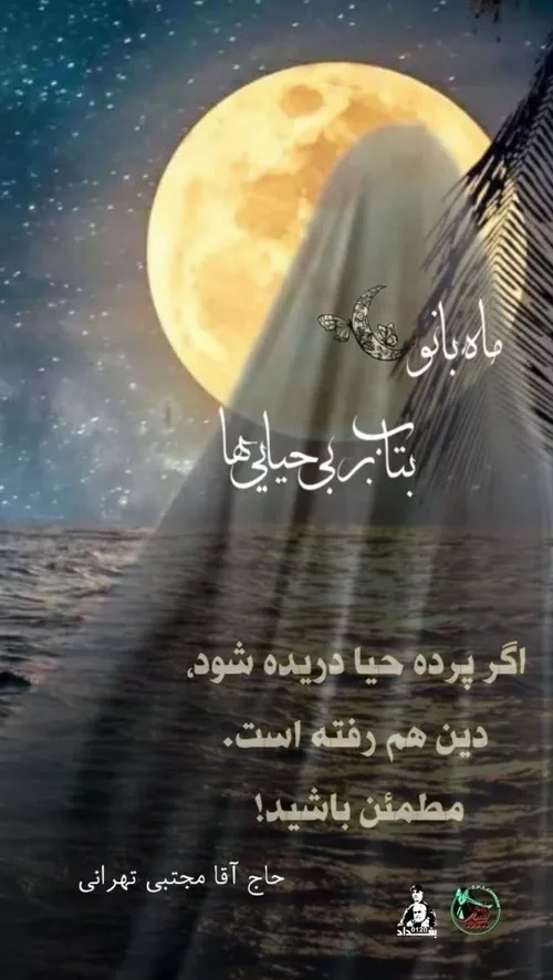 🌛ماه بانو بتاب بر بی حیایی ها🌜