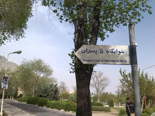 ورودی خوابگاه ۵ پسران دانشگاه صنعتی اصفهان