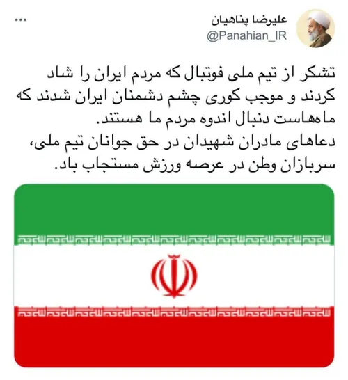 توییت | تشکر از تیم ملی فوتبال که مردم ایران را شاد کردند