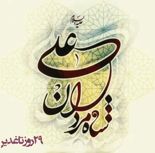 ৲❈روز شمار عیدالله الاکبر ❈৻