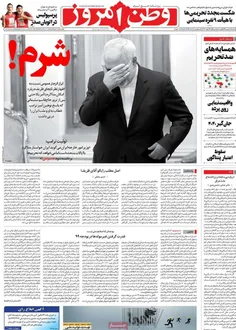️ تیتر روزنامه وطن امروز درباره ظریف: شرم!