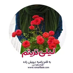 دانلود رمان لیلی ترینم