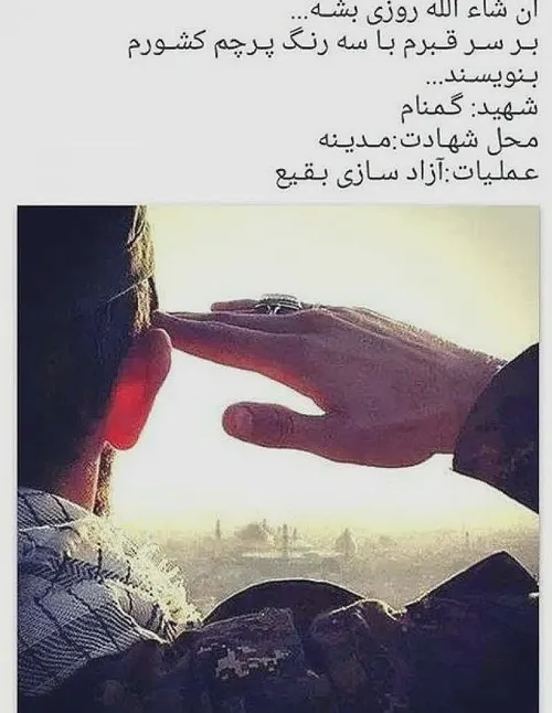 انشالله توفیق شهید شدن و گمنام شدن داشته باشیم 🖤🖤