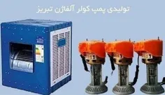 تولید کننده انواع پمپ کولر آبی