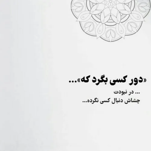 دور کسی بگرد که......... ...