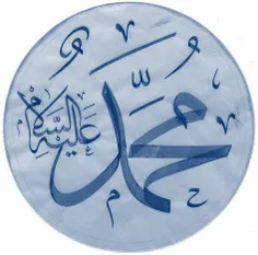 محمد رسول الله صلی الله علیه و آله