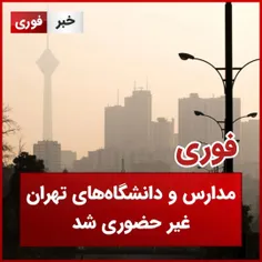 مدارس و دانشگاه‌های تهران غیرحضوری شد 