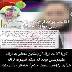 شاه ماهی در تور اطلاعات ایران_ترانه علیدوستی 