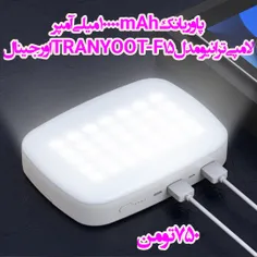 پاوربانک 10000mAh میلی
 لامپی ترانیو مدل TRANYOO T-F15اورجینال