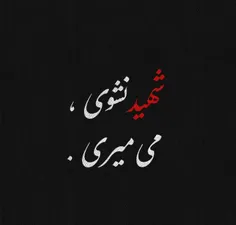 جاے شهید چمران خالے ڪه