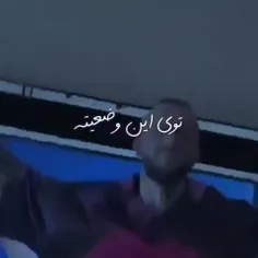 عااا همینی ک این گف💔🗿