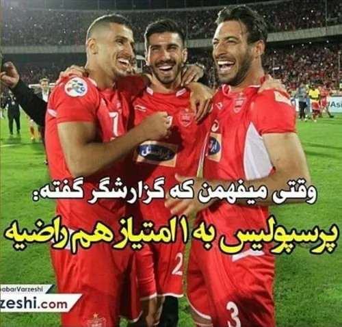 فکر کرده ما مث استقلالیم😂 😂