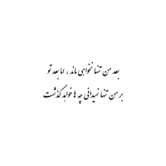 بَـــعــدِ مَـــنْ تـنـهــــا نَخـــواهــي مانـــد ، امّـ