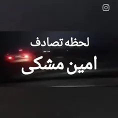 لحظه تصادف امین مشکی