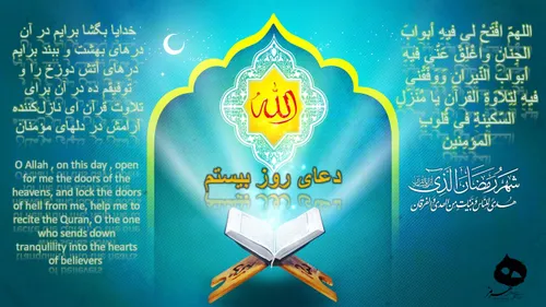 دعای روز بیستم ماه مبارک رمضان در دومین شب از لیالی قدر ا