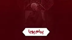 💠 پیام پویا