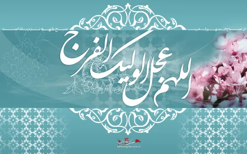 ♥اللهم♥ عجل لولیک الفرج...