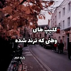 کلیپ های وطنی ترند شده 😂