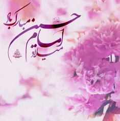 🌸  حسین جان!