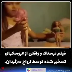 فیلم ترسناک و واقعی از عروسک های تسخیر شده 😱