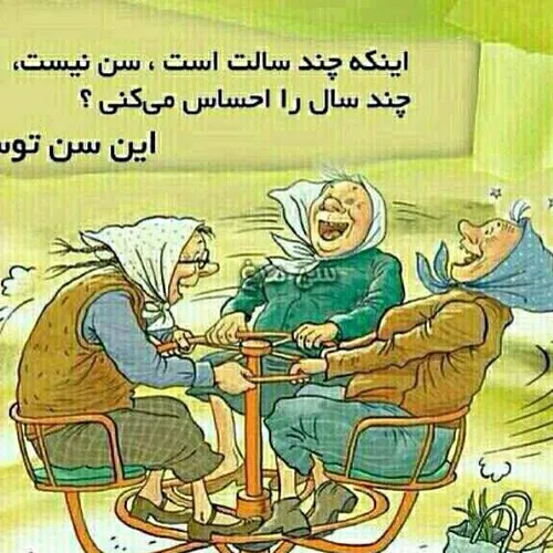 دل باید جوون باشه